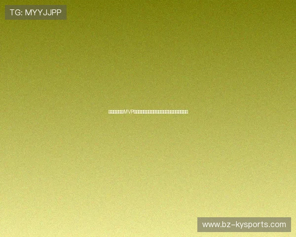 职业篮球联赛MVP争夺进入白热化球员数据与团队贡献成为评判要素